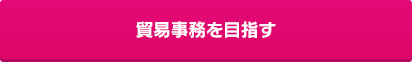 貿易事務を目指す