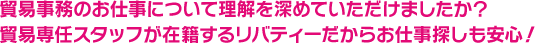 貿易事務のお仕事について理解を深めていただけましたか？貿易専任スタッフが在籍するリバティーだからお仕事探しも安心！