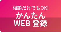 相談だけでもOK!かんたんWEB登録