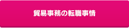 貿易事務の転職事情