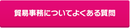 貿易事務についてよくある質問