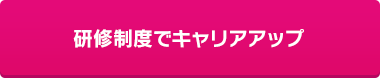 研修制度でキャリアアップ