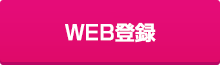 WEB登録