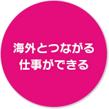 海外とつながる 仕事ができる