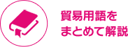 貿易用語をまとめて解説