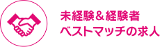 未経験＆経験者　ベストマッチの求人