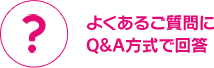 よくあるご質問に Q&A方式で回答！