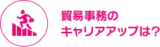 貿易事務のキャリアアップは？