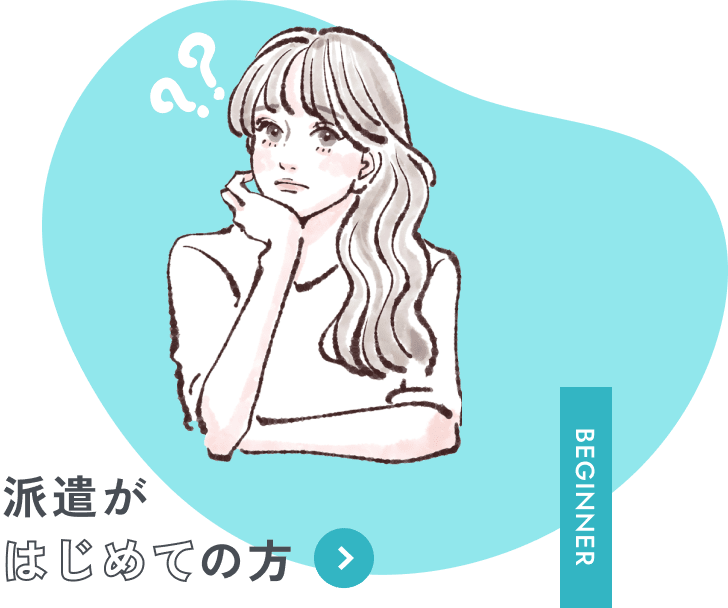 派遣が初めての方