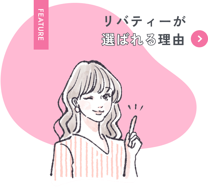 リバティーが選ばれる理由