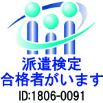 派遣検定合格者がいます