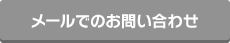 メールでのお問い合わせ