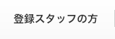 登録スタッフの方