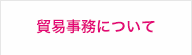 貿易事務について