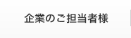 企業のご担当者様