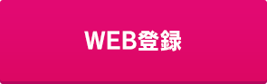 WEB登録