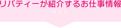 リバティーが紹介するお仕事情報