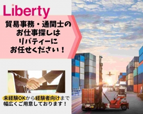 大手企業／海上輸入貿易事務／時給1600円！＜リバティースタッフ長期就業中＞（BLHC12947）