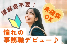 【残業ほぼなし】丸の内で未経験からオフィスワークデビュー★月収30万円も可能(LSK13453)
