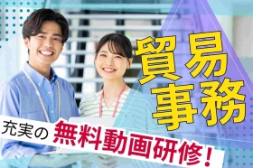  《未経験OK》月収26万円も可能な貿易事務♪丸の内駅からすぐ！（BLNN14730）