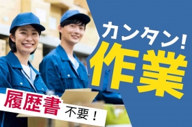  ＜機械の組立作業・梱包＞土日祝休＠1600～1700円・自転車バイク通勤もOK✧（LHG14147）