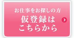 仮登録はこちらから