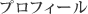 プロフィール