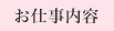 お仕事内容