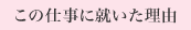 この仕事に就いた理由
