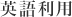 英語利用