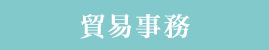 貿易事務