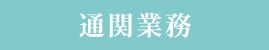 通関業務