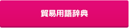 貿易用語辞典