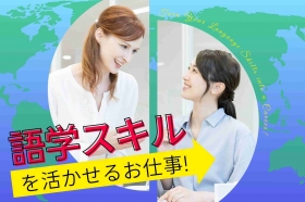 《英語×事務ワーク》正社員で働く!未経験OK☆世界規模のアメリカ外資系企業で貿易事務♪(BLHC14316)