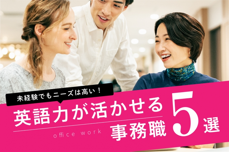 英語を使う仕事がしたい 英語力が活かせる事務職5選 英語を使う仕事がしたい 英語力が活かせる事務職5選 リバティーのお役立ち通信