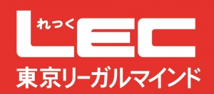 LEC（東京リーガルマインド）